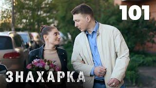 ЗНАХАРКА | Серия 101