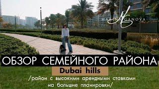 Dubai Hills почему его считают семейным районом №1 в Дубае и чем он привлекателен для инвесторов?