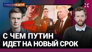 Путин уже проиграл — в долгой перспективе. Выборы-2024. Тренд на насилие в РФ | Милов, Комин| НЕДЕЛЯ