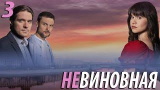 Невиновная - 3 серия. Премьера 2025!