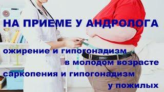 Ю.А.Тишова. Ожирение и гипогонадизм в молодом возрасте, саркопения и гипогонадизм у пожилых