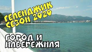 #ГЕЛЕНДЖИК 2020 О СЕЗОНЕ ГОРОД И #МОРЕ В ГЕЛЕНДЖИКЕ