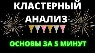 ОСНОВЫ КЛАСТЕРНОГО АНАЛИЗА ПРОСТЫМИ СЛОВАМИ | СКАЛЬПИНГ КРИПТОВАЛЮТ ПО СТАКАНУ