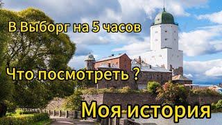 Выборг в 2024. Центр города, Парк Монрепо, мои истории. Путешествие на 5 часов