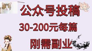 微信公众号赚钱/微信公众号投稿/每篇文章30-200元不等