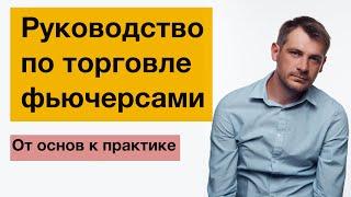 Как торговать фьючерсами, от основ к практике/ Срочный рынок Московской Бирже