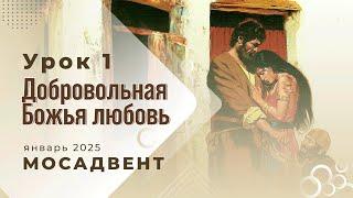 Разбор уроков Субботней школы для учителей, урок 1 "Добровольная Божья любовь"