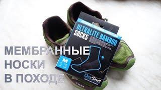 Носки с мембраной и бамбуковыми волокнами? Ultralite bamboo dexshell