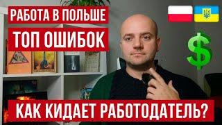 Работа в Польше! Как кидает работодатель? Не совершай эти ошибки!