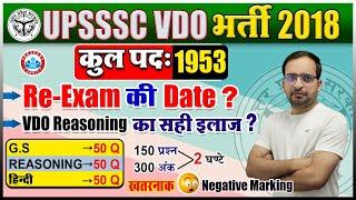 VDO Exam Date | UPSSSC VDO Syllabus | VDO Latest News | VDO Re exam Date 2022 | UPSSSC VDO Classes