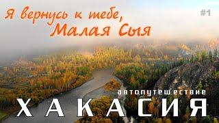 Хакасия. Я вернусь к тебе, Малая Сыя (премьера клипа, 2019)