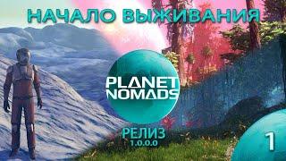 Planet Nomads  Планета кочевников   РЕЛИЗ 1.0.0.0 ► Начало, Крушение, Осваиваемся в мире