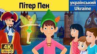 Пітер Пен | The Peter Pan in Ukrainian | Ukrainian Fairy Tales