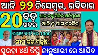 today morning News Odisha 22 December 2024/subhadra yojana 4th kisti news #odianews #subhadrayojana