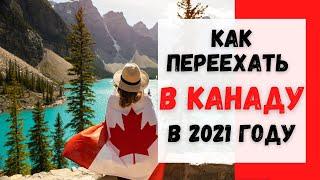 Пути и перспективы иммиграции в Канаду в 2021 году