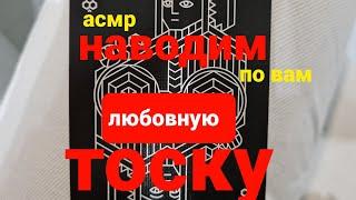 РАСКЛАД НА КАРТАХ. НАВОДИМ ТОСКУ ПО ВАМ И СМОТРИМ. АСМР