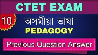 CTET 2021- Assamese Language || Previous Year Question Answer || Assamese Pedagogy- 10