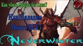 Neverwinter M10► Как пройти Оркуса без Хила?