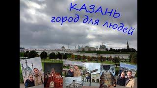 #32 Казань. Сентябрь. Уютный город для людей. 2021г.