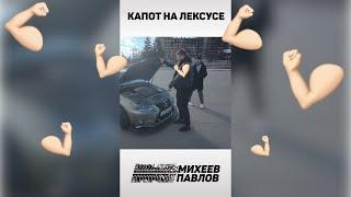Капот на ЛЕКСУСЕ//Михеев и Павлов #shorts