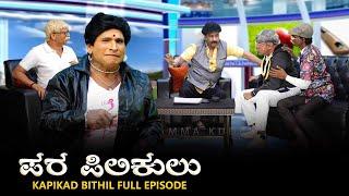 Para Pilikulu Para Pilikulu | KAPIKAD BITTIL Season 2 | Episode 9