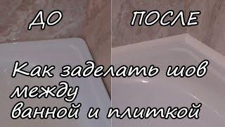 Как заделать (закрыть) щель между ванной и стеной / самый простой и надёжный способ