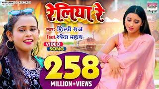 #VIDEO | #Shilpi Raj का NEW सॉंग - रेलिया रे -  #Shweta Mahara - Reliya Re@WorldwideRecordsBhojpuri