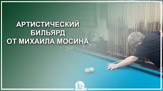 Артистический бильярд от Михаила Мосина - Luza.ru