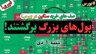 بورس امروز: بازگشت قدرتمند پول‌های بزرگ به بورس! آماده صعود تاریخی باشید؟