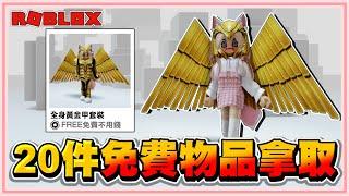 Roblox 我的天阿！居然不用花錢！就能【獲得20件免費物品】擁有帥氣光劍還有整套黃金套裝 2024！【老婆】