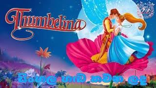 Thumbelina (1994) |"පුංචි සුරංගනාවී."Sinhala Dubbed Cartoon Movie [1080P] -[සිංහල හඩ කවන ලද]