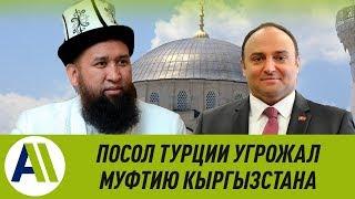 ПОСОЛ Турции УГРОЖАЛ пожаловаться ЖЭЭНБЕКОВУ на МУФТИЯТ \\ 13.05.2019 \\ Апрель ТВ