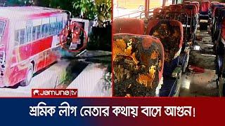 শ্রমিক লীগ নেতার নির্দেশে বাসে আগুন; দায় নিচ্ছে না সংগঠন | Chattogram BRTC Bus Fire | Jamuna TV