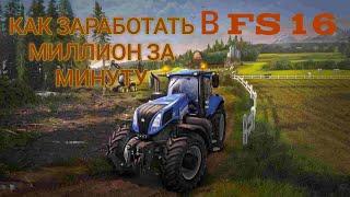 КАК ЗАРАБОТАТЬ МИЛЛИАРДЫ ДОЛЛАРОВ В FARMING SIMULATOR 16??? ***правда работает***