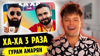 Реакция на ХА-ХА 3 РАЗА | ГУРАМ АМАРЯН | MARTIZ РЕАКЦИЯ