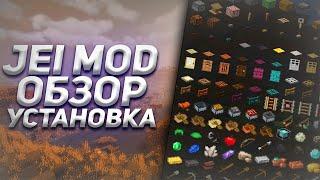 МОД НА СПИСОК КРАФТОВ! КАК УСТАНОВИТЬ JEI МОД ДЛЯ МАЙНКРАФТА? JUST ENOUGH ITEMS MINECRAFT MOD!