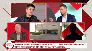 Ε. Μουρτζούκου: Κρατούσα το παιδί της συντρόφου μου, ανησύχησα και κάλεσα ασθενοφόρο | OPEN TV