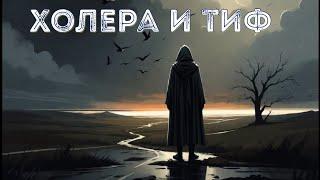  Холера и тиф в оккупации