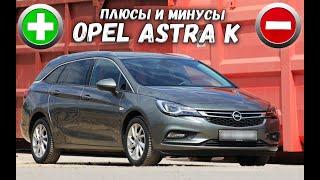 Плюсы и минусы Opel Astra K! Стоит ли покупать?