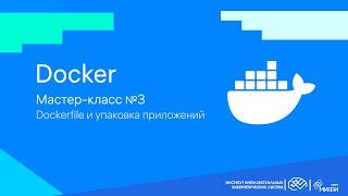Dockerfile и упаковка приложений / Docker