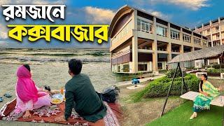 কক্সবাজারের অন্যরকম পরিবেশ | Beachside IFTAR 🩷 জল তরঙ্গ | Sea View Room