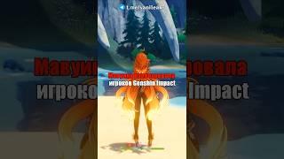 МАВУИКА РАЗОЧАРОВАЛА ИГРОКОВ Genshin Impact? #shorts #геншинимпакт #геншин