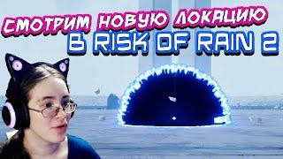 Реакция на НОВУЮ ЛОКАЦИЮ И БОССА в Risk Of Rain 2!