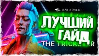 Лучший Билд на Трюкача! Гайд на Маньяка Трикстер в ДБД! Как играть за Трюкача?! - Dead by Daylight