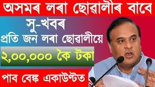 Assam govt new scheme  / assam new asoni 2023