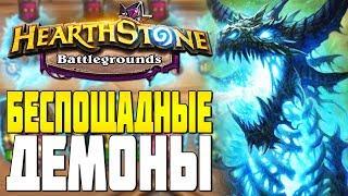 БЕСПОЩАДНЫЕ ДЕМОНЫ в HEARTHSTONE ПОЛЯ СРАЖЕНИЙ