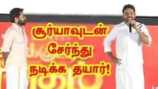 Surya - Karthi Join Together For A Forthcoming Movie? |  | Kadai Kutty Singam Audio Launch