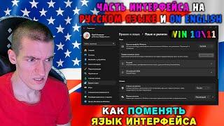 Часть ИНТЕРФЕЙСА на РУССКОМ ЯЗЫКЕ и часть на АНГЛИЙСКОМ в Windows 10\11|Как ПОМЕНЯТЬ ЯЗЫК ИНТЕРФЕЙСА