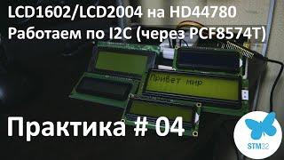 LCD1602/LCD2004. Подключаем к Stm32 по i2c.