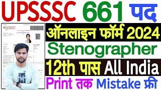 upsssc stenographer online form 2024 kaise bhare | upsssc stenographer form kaise bhare step by step